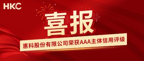 Good News! HKC Co., Ltd. Has Obtained AAA Corporate Credit Rating!